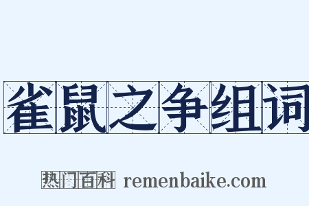 雀鼠之争组词是什么意思的图片